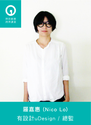 20151001-講師-羅嘉惠