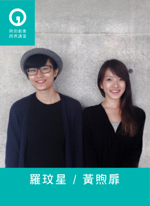 20151007-講師-黃煦扉_羅玟星
