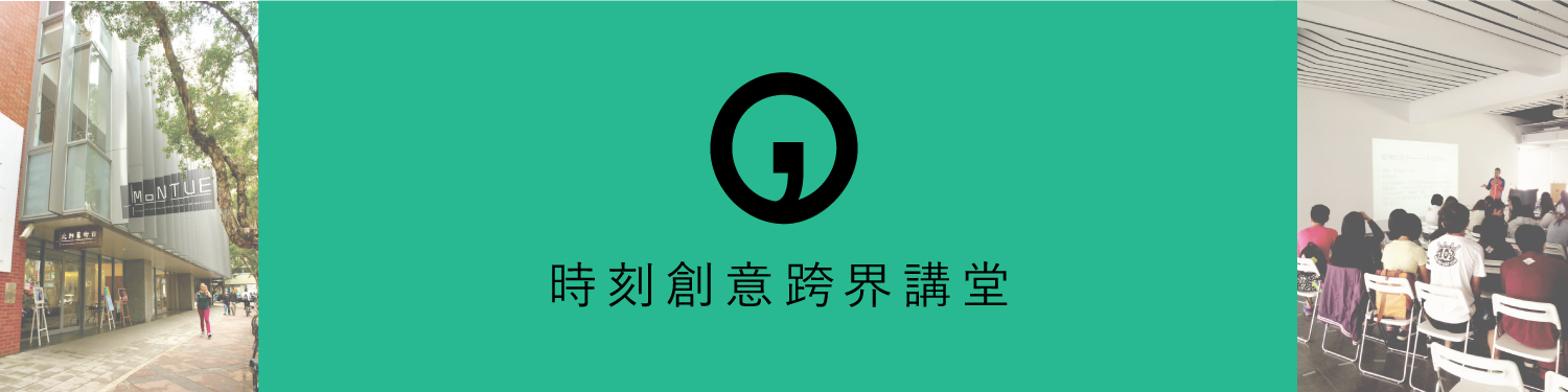 時刻創意跨界講堂(head-banner-1500px)