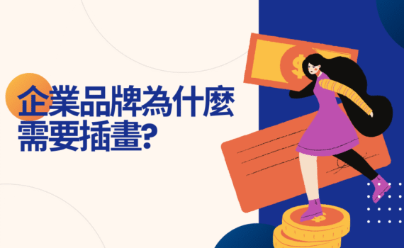 企業品牌視覺插畫封面圖：品牌故事、行銷活動與形象插畫