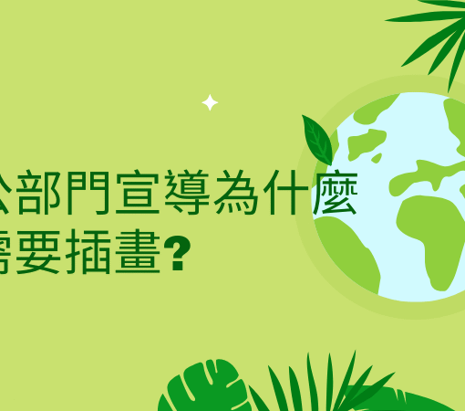 政府公家機關宣導插畫封面圖：政策推廣與教育宣導示意插圖