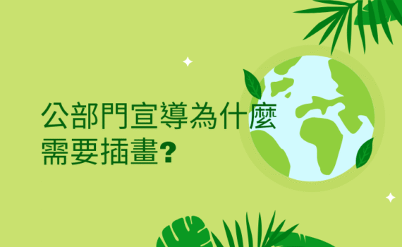 政府公家機關宣導插畫封面圖：政策推廣與教育宣導示意插圖