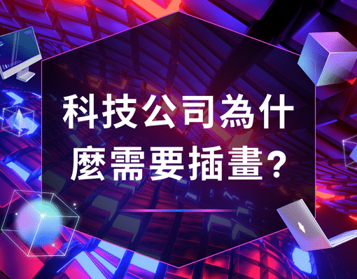 科技公司品牌視覺 illustration：專案風格示意圖與科技感介面插畫