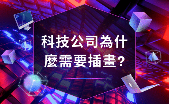 科技公司品牌視覺 illustration：專案風格示意圖與科技感介面插畫